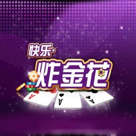 苹果手机iOS炸金花