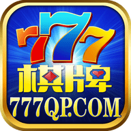 777棋牌新版