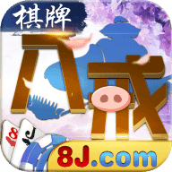 8j八戒棋牌贵宾区