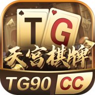 天宫棋牌TG9版本