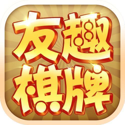 友趣棋牌旧版本