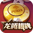 龙腾棋牌