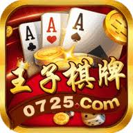 王子棋牌官方网站