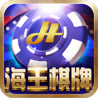 海王棋牌