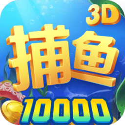 捕鱼大咖破解无限金币