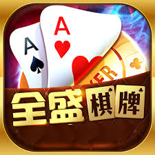 全盛棋牌安卓版