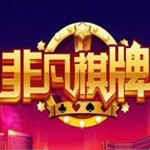 非凡棋牌新版本