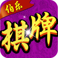 伯乐棋牌