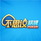不可思议棋牌旧版