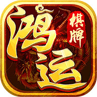 鸿运棋牌苹果版