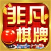 非凡棋牌老版本