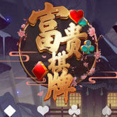 富贵棋牌官网
