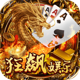 狂飙娱乐链接