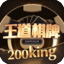 王道棋牌200king老版本1.9.4