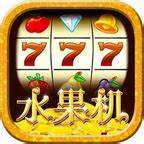 777水果机免费单机版app