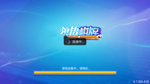 领悟棋牌正式版