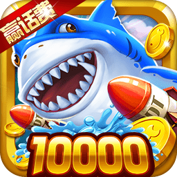 集结号捕鱼游戏手机版正版