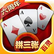 欢乐拼三张官方版正版