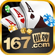 167棋牌十年品牌值得信赖