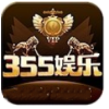355娱乐正版免费