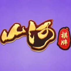 山河棋牌旧版游戏