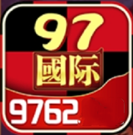 97国际至尊品牌官网版