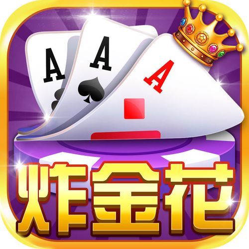 真人炸金花官方版正版安装