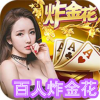 单机炸金花(经典版)2026