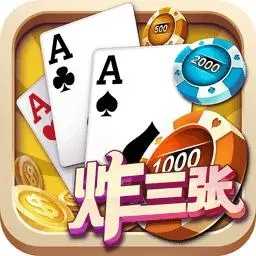腾讯《欢乐炸金花》免费版2025