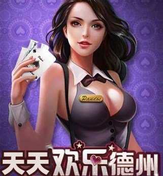 欢乐德州免费版
