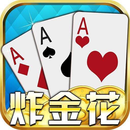 盛世2炸金花APP官方版