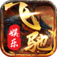 飞驰娱乐ios苹果版