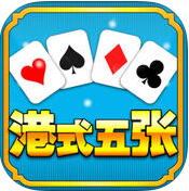 港式五张梭哈单机版