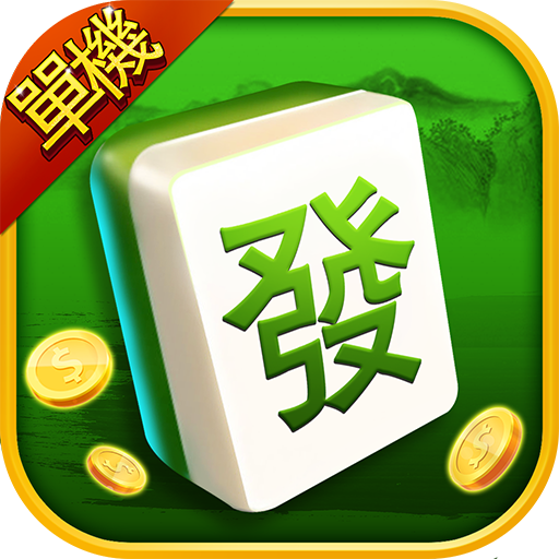 挪来挪去麻将苹果版