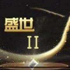盛世2二维码2026