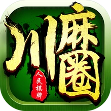 川麻圈麻将