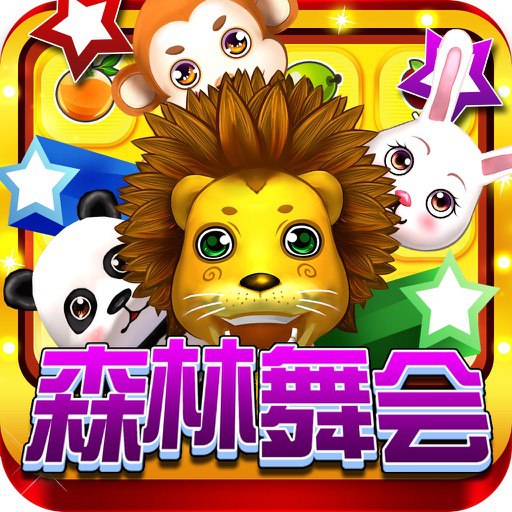 森林舞会单机版手机版免费