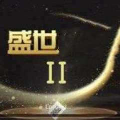 盛世2老版本(官方版)