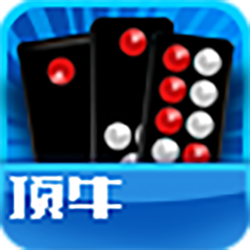 顶牛游戏安卓版