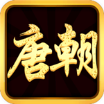 唐朝娱乐电玩