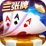 三张牌无限金币版手机版游戏