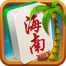 琼崖海南麻将旧版