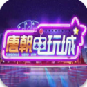 唐朝娱乐