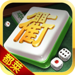 衢州都莱棋牌免费版