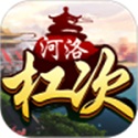 河洛杠次安卓版游戏